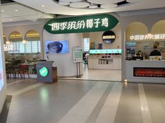 -四季缤纷椰子鸡(德思勤店)