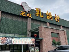 -石岐乳鸽村(南海第三分店)