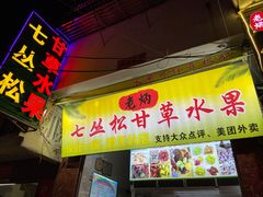 门面-老炳·七丛松甘草水果