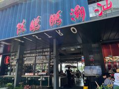 门面-陈鹏鹏潮汕菜(欢乐海岸 海边景观店)