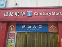 -世纪联华(吴淞店)