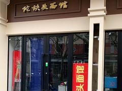 门面-陀块头面馆(梅岭南路店)