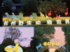 -杭州野生动物世界