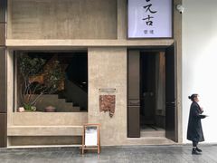 -元古雲境(万象天地店)