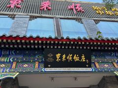 -东来顺饭庄(新源里店)