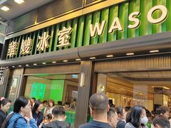 -华嫂冰室(尖沙咀店)