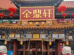 -金鼎轩(方庄店)