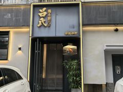 -吕氏焗小鲜•海鲜青岛菜(八大关店)