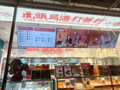 -虎头局·渣打饼行(五一新干线店)
