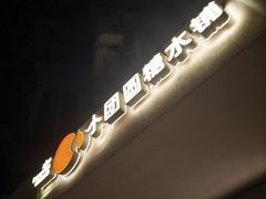 -小团圆糖水铺(襄阳南路店)
