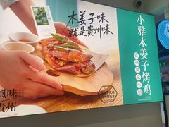 -小雅木姜子烤鸡·贵州菜(鸿通城店)