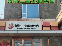 -新侨三宝乐面包店(崇文门店)