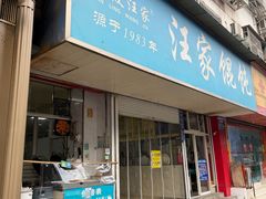 -汪家馄饨(集庆路店)