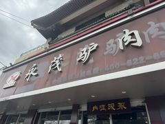 -永茂驴肉(莲池南大街总店)