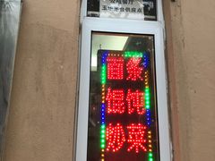-玉华饮食店(茅台路店)