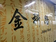 -金科路(地铁站)