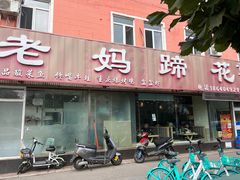 -彭记老妈蹄花(文化路店)