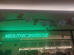 -新石器烤肉(马鞍山印象汇店)