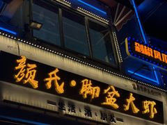 -颜氏脚盆大虾(南师路店)