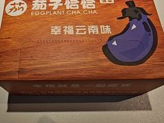 -茄子恰恰·新云南小炒(金池购物中心店)
