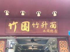门面-竹园竹升面(西关总店)