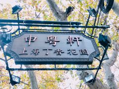 -申粤轩酒楼·三十年粤菜经典(丁香花园店)