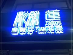 门面-莲餐厅·湖北菜·藕汤是头牌(愚园路店)