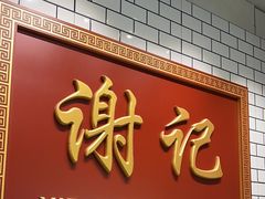 -谢记上海大排档(长寿路店)