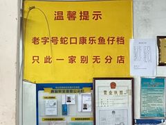 -蛇口康乐快餐鱼仔档(翠苑小区店)