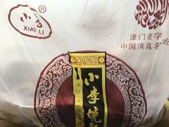 -小李烧鸡(西北角总店)