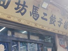 -回坊马二饺子馆