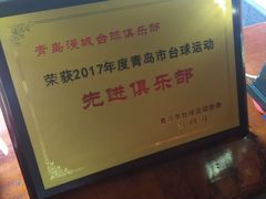 -漫城乔氏台球精酿啤酒吧