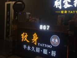 -刺客纹画纹身·洗纹身·穿孔饰品