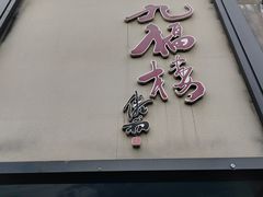 -九福楼大酒店