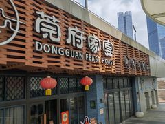 -莞府家宴·东莞菜(市民服务中心店)