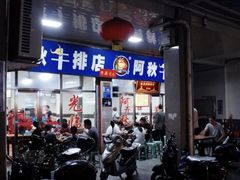 -阿秋牛排(湖心街店)