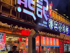 -熊记虾王·小龙虾(东晓南店)