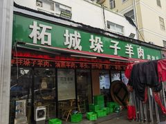 -李柱·柘城垛子羊肉旗舰店(通泰路店)