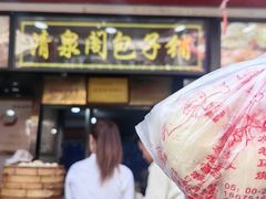 -清泉阁包子铺(中山路店)