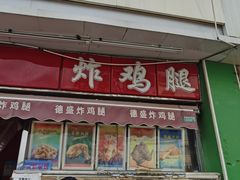 门面-德盛炸鸡腿(大沽南路店)