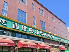 -直隶安家牛肉罩饼(七一路店)