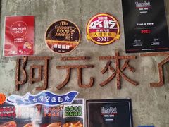-阿元来了(西环店)