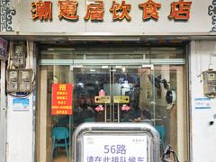 -潮惠居饮食店(光塔路店)