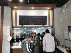 -端仕小锅(文林街店)