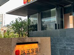-玖五京菜(杭州城北万象城店)