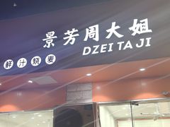 -景芳周大姐烧麦(东新店)
