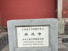 -承恩寺