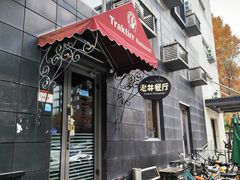 -老井俄式餐厅