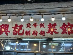 -兴记菜馆