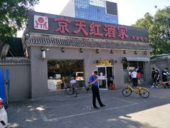 门面-京天红酒家(虎坊路店)
